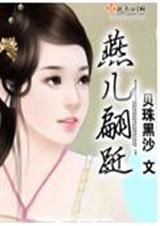 燕儿翩跹 完结txt下载