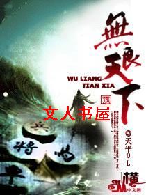 无良天下txt下载